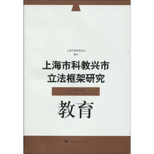 上海市科教兴市立法框架研究·教育