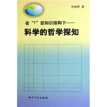 在“T”型知识结构下：科学的哲学探知