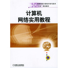 计算机网络实用教程