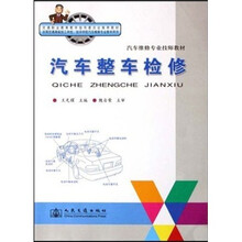 汽车维修专业技师教材：汽车整车检修