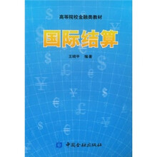 高等院校金融类教材：国际结算