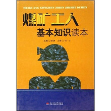 煤矿工人基本知识读本
