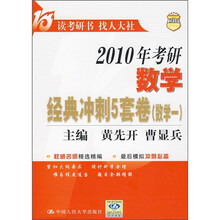 2010年考研数学经典冲刺5套卷(数学1)