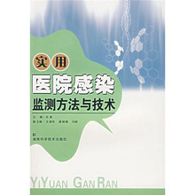 实用医院感染监测方法与技术