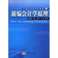 中国科学院规划教材:新编会计学原理