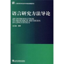 语言研究方法导论