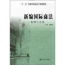 “十一五”技能型高职高专规划教材·新编国际商法：案例与实务