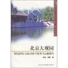 北京览胜丛书:北京大观园