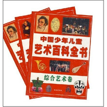 中国少年儿童艺术百科全书（共3册）