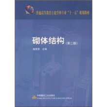 普通高等教育土建学科专业“十一五”规划教材:砌体结构(第2版)