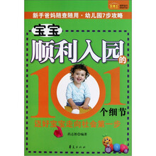 宝宝顺利入园的101个细节