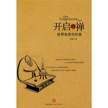 开启的禅：世界本是你的家