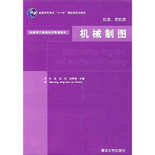 机械设计基础系列课程教材:机械制图(机类、近机类)