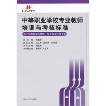 中等职业学校专业教师培训与考核标准:电子电器应用与维修(电子技术应用专业)