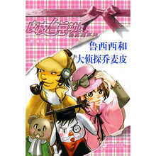 皮皮鲁总动员·鲁西西系列：鲁西西和大侦探乔麦皮