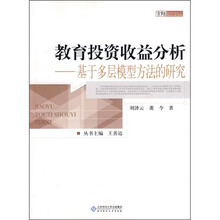 教育投资收益分析：基于多层模型方法的研究