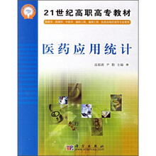 21世纪高职高专教材：医药应用统计