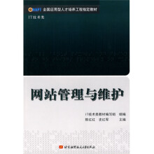 全国应用型人才培养工程指定教材：网站管理与维护（IT技术类）