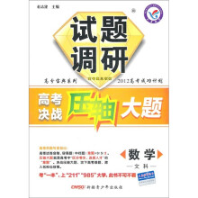 高分宝典系列·试题调研·2012高考成功计划·高考决战压轴大题：数学（文科）