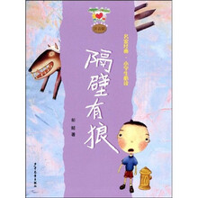 小青蛙·爱阅读·名家经典小学生必读：隔壁有狼（注音版）