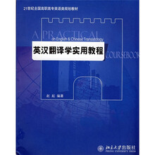 21世纪全国高职高专英语类规划教材：英汉翻译学实用教程