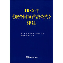 1982年《联合国海洋法公约》评注