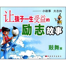让孩子一生受益的励志故事:鼓舞篇