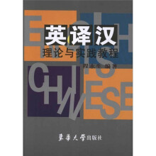 英译汉理论与实践教程