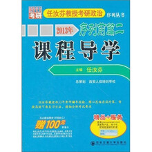 2013年任汝芬教授考研政治序列前篇2：课程导学
