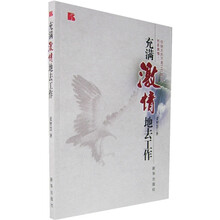 充满激情地去工作