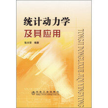 统计动力学及其应用