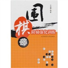 围棋阶梯强化训练