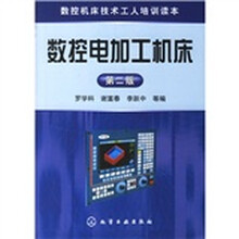 数控机床技术工人培训读本:数控电加工机床(第2版)