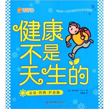 健康不是天生的运动·防病·护齿篇