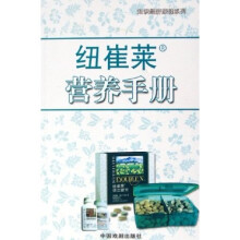 纽崔莱营养手册