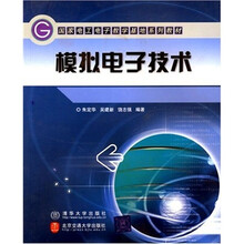 国家电工电子教学基地系列教材:模拟电子技术
