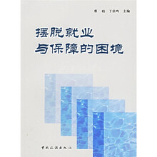 摆脱就业与保障的困境