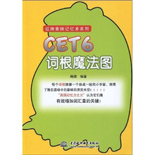 红牌黄牌记忆术系列:CET6词根魔法图