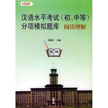 汉语水平考试（初、中等）分项模拟题库：阅读理解