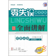 零失误全面讲解:思想品德8年级(上)(新课标·人)(全新改版)