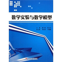 数学实验与数学模型