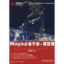 完美动力·Maya必备手册：模型篇（附光盘）