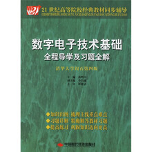 21世纪高等院校经典教材同步辅导:数字电子技术基础全程导学及习题全解(清华大学阎石第4版)