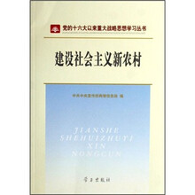 建设社会主义新农村