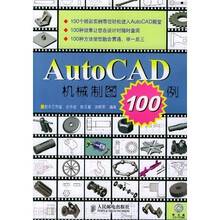 AutoCAD机械制图100例（附光盘1张）