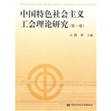 中国特色社会主义工会理论研究（第一卷）