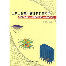 土木工程常用软件分析与应用(MATLAB-SAP2000-ANSYS)