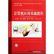 计算机应用基础教程