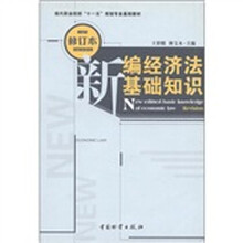 现代职业院校“十一五”规划专业基础教材:新编经济法基础知识(修订本)