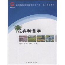 高等院校观赏园艺方向“十一五”规划教材:花卉种苗学